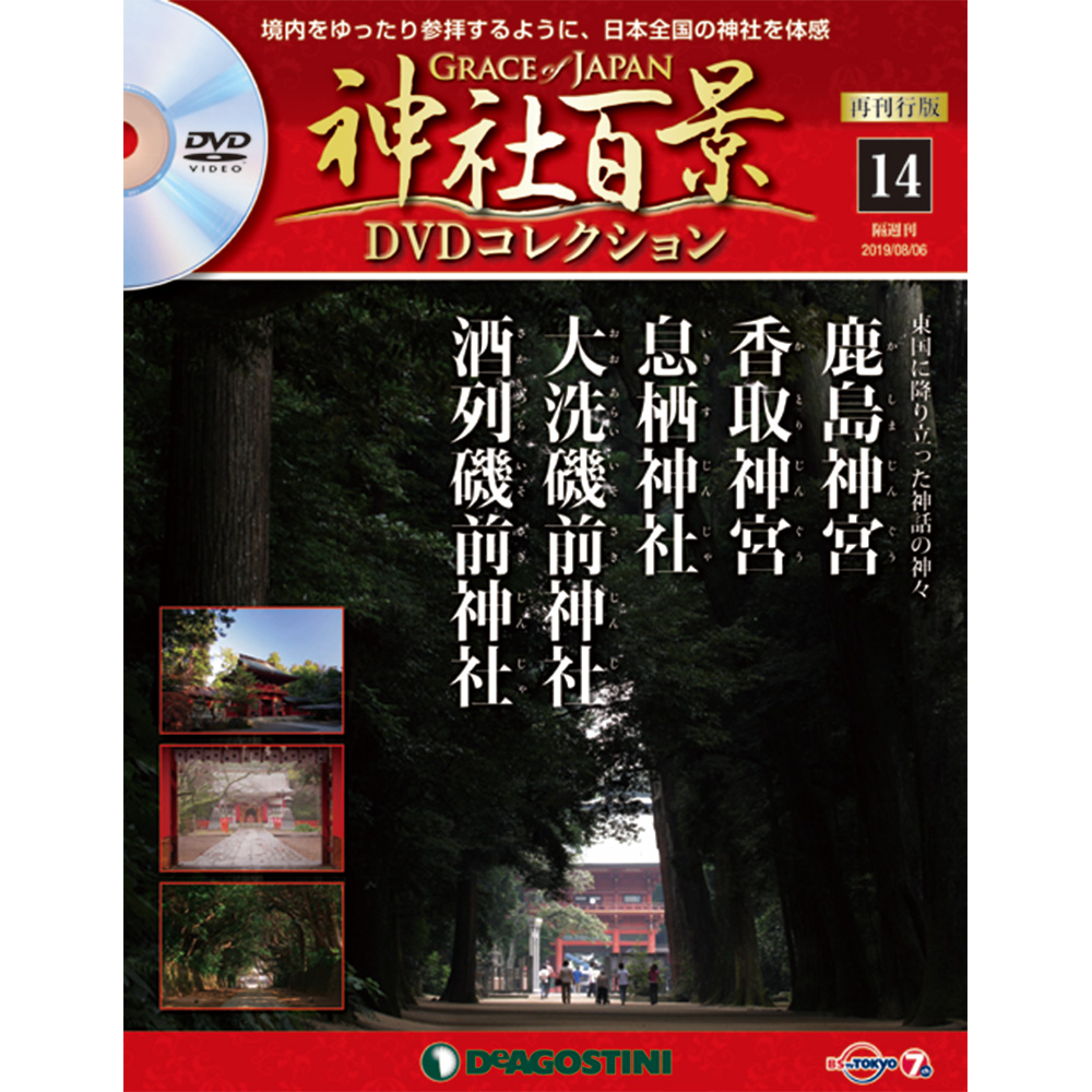 神社百景DVDコレクション 再刊行版第14号