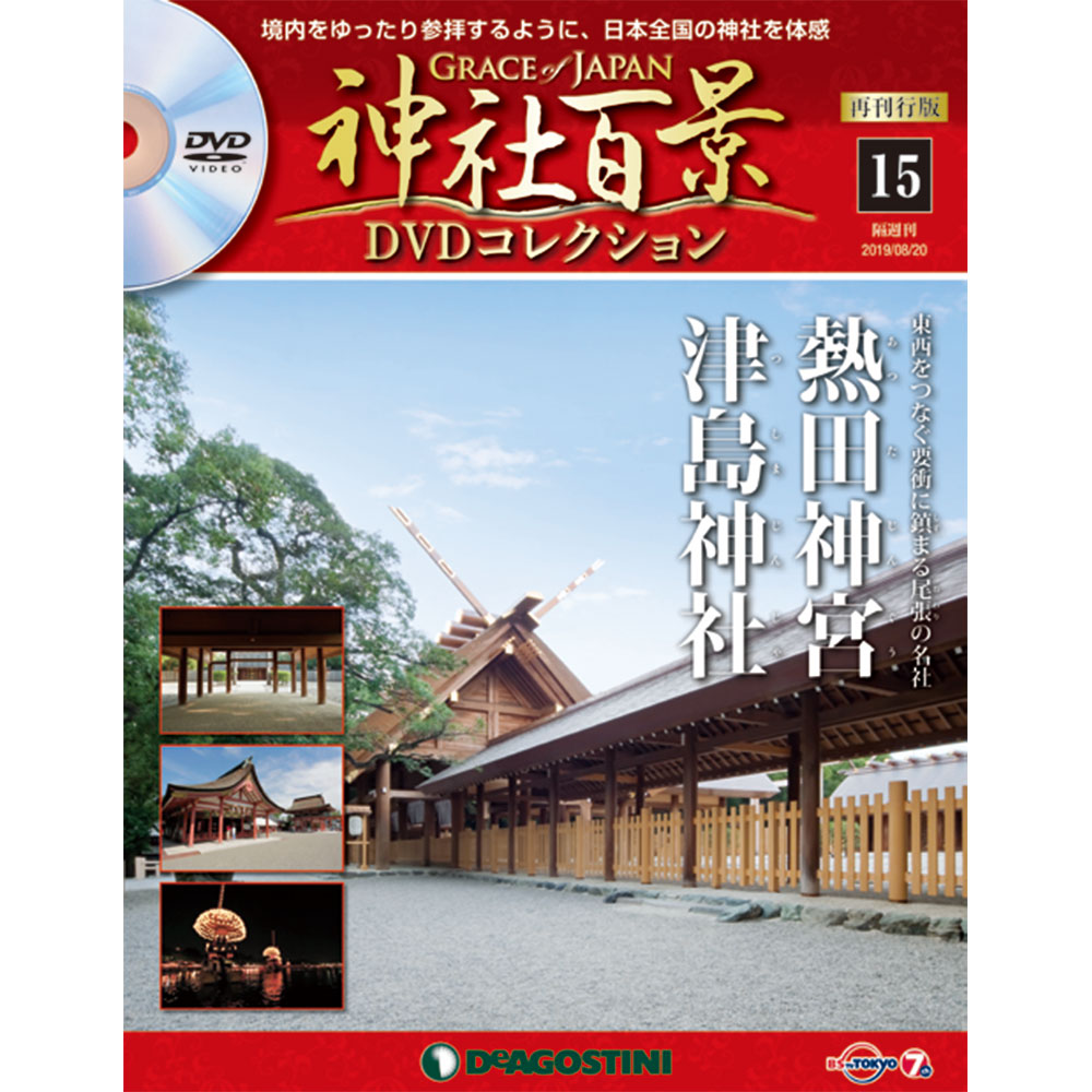 神社百景DVDコレクション 再刊行版第15号