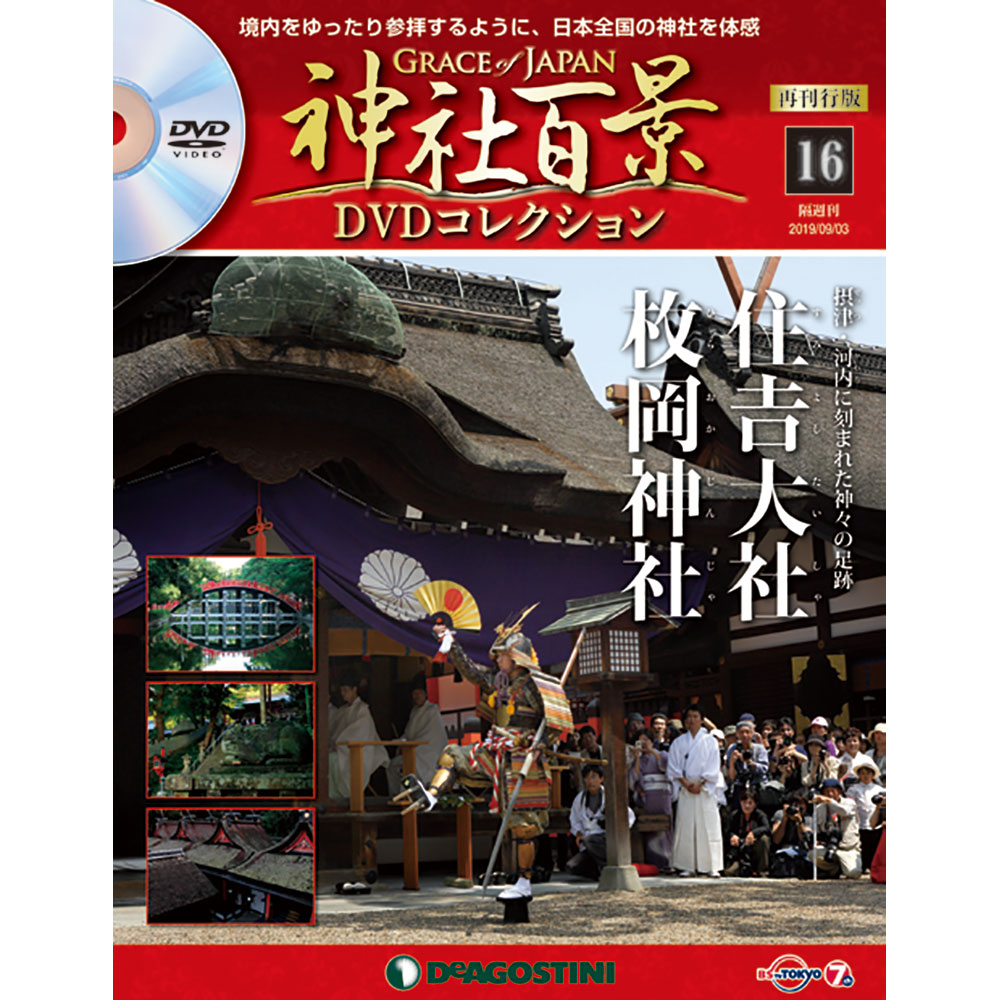 神社百景DVDコレクション 再刊行版第16号