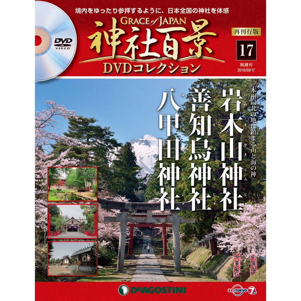 神社百景DVDコレクション 再刊行版第17号