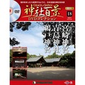 神社百景DVDコレクション 再刊行版第18号