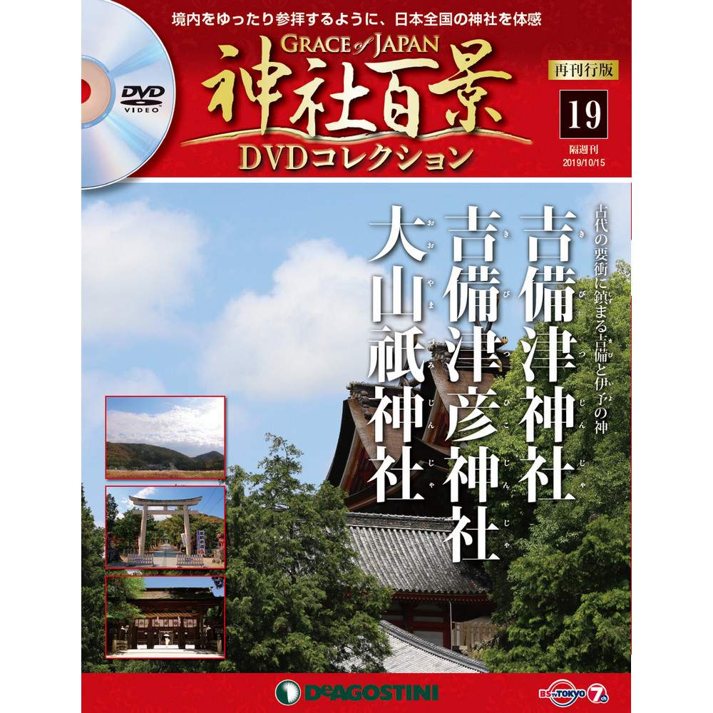 神社百景DVDコレクション 再刊行版第19号