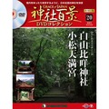神社百景DVDコレクション 再刊行版第20号