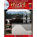 神社百景DVDコレクション 再刊行版第22号