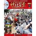 神社百景DVDコレクション 再刊行版第25号