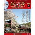 神社百景DVDコレクション 再刊行版第27号
