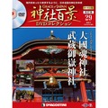 神社百景DVDコレクション 再刊行版第29号
