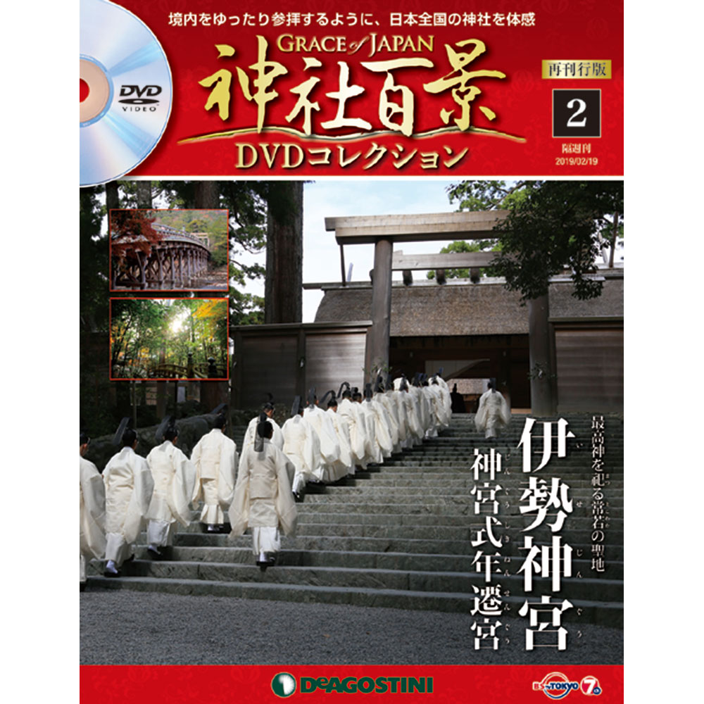 神社百景DVDコレクション 再刊行版第2号