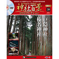 神社百景DVDコレクション 再刊行版第30号