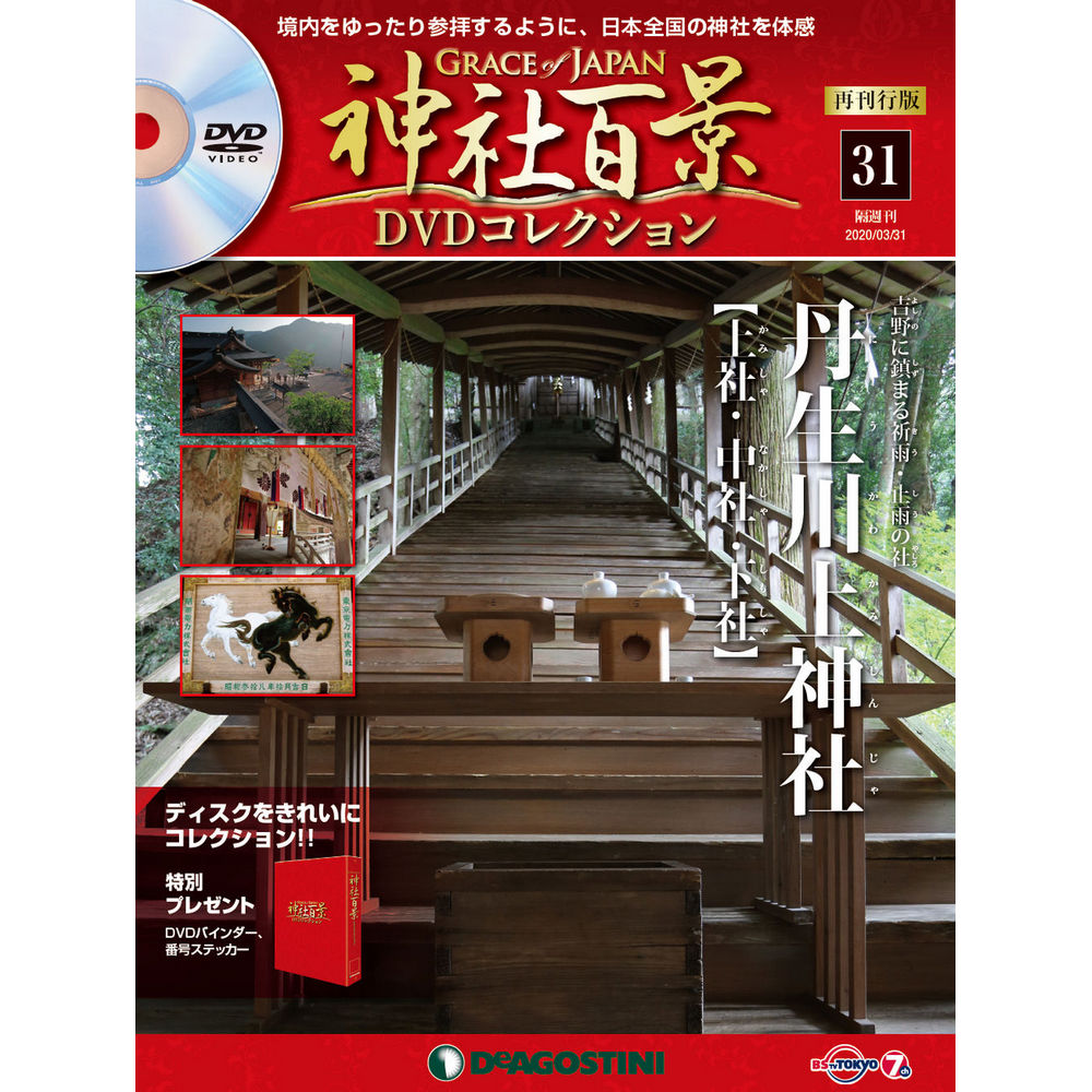 神社百景DVDコレクション 再刊行版第31号