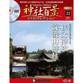 神社百景DVDコレクション 再刊行版第32号