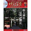 神社百景DVDコレクション 再刊行版第33号