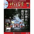 神社百景DVDコレクション 再刊行版第37号