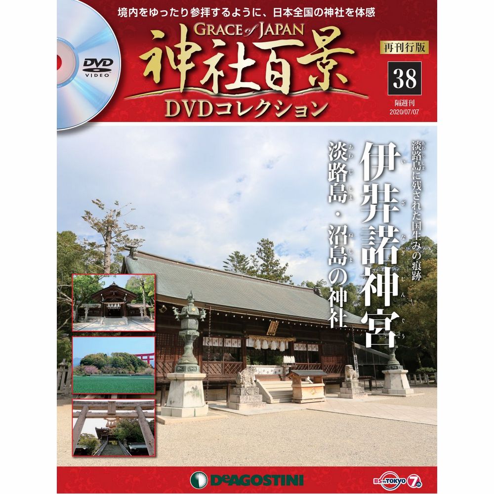 神社百景DVDコレクション 再刊行版第38号