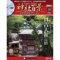 神社百景DVDコレクション 再刊行版第39号