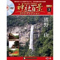 神社百景DVDコレクション 再刊行版第3号