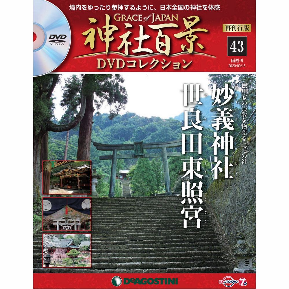 神社百景DVDコレクション 再刊行版第43号
