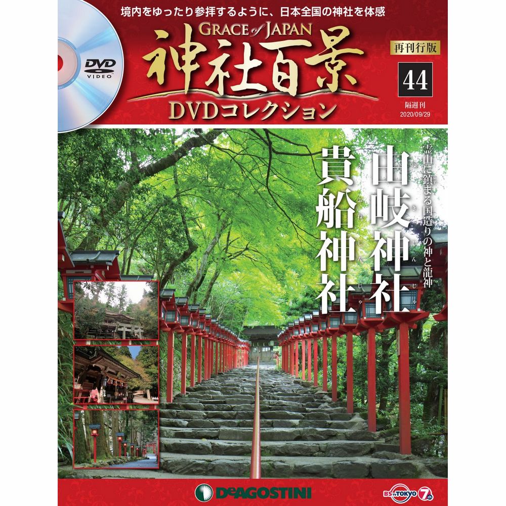 神社百景DVDコレクション 再刊行版第44号