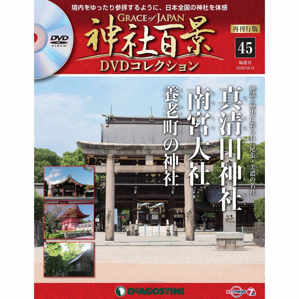 神社百景DVDコレクション 再刊行版第45号