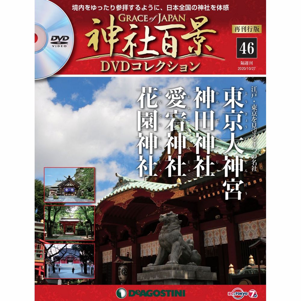 神社百景DVDコレクション 再刊行版第46号