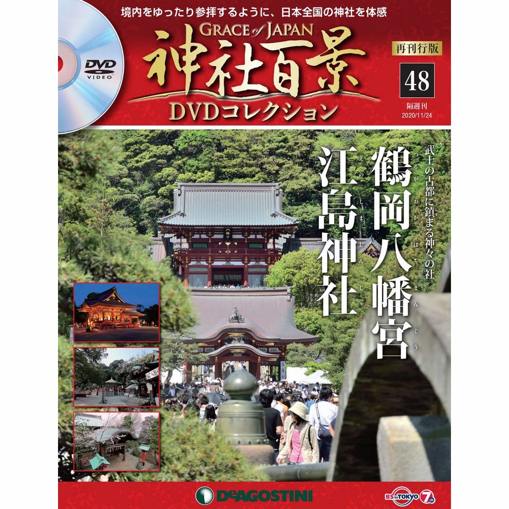 神社百景 再刊行版DVDコレクション全57巻-