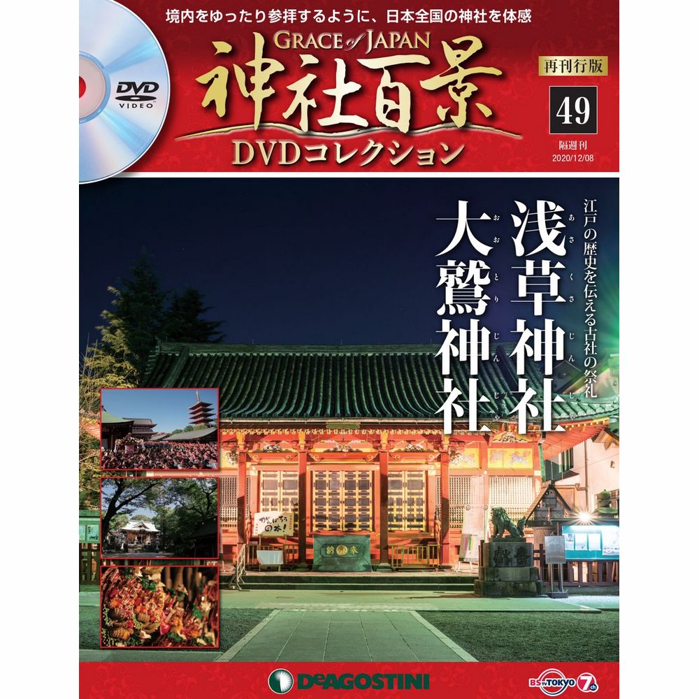 神社百景DVDコレクション 再刊行版第49号