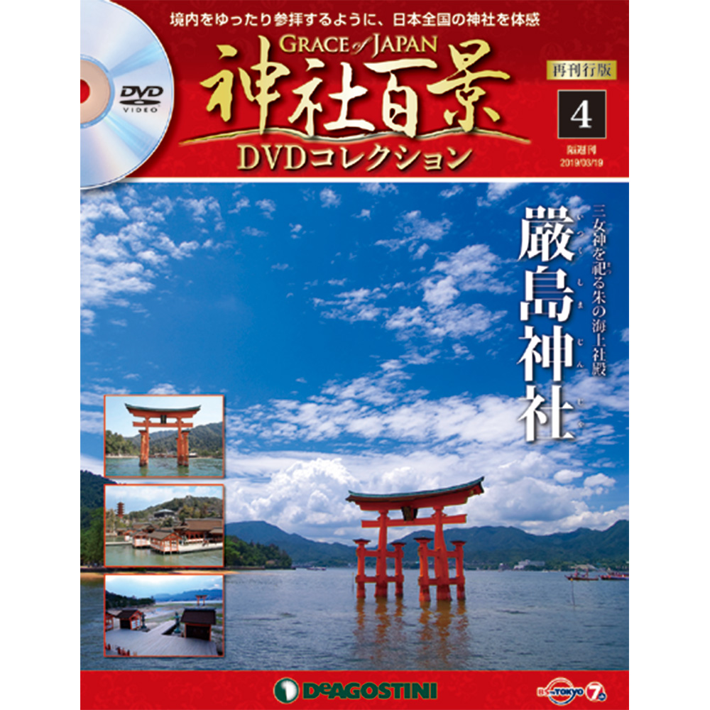 神社百景DVDコレクション 再刊行版第4号
