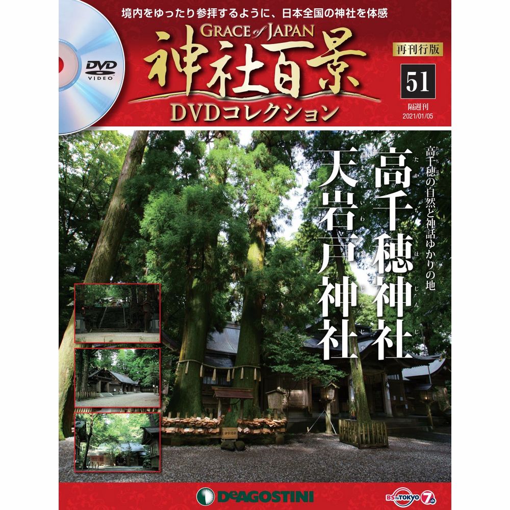 神社百景DVDコレクション 再刊行版第51号
