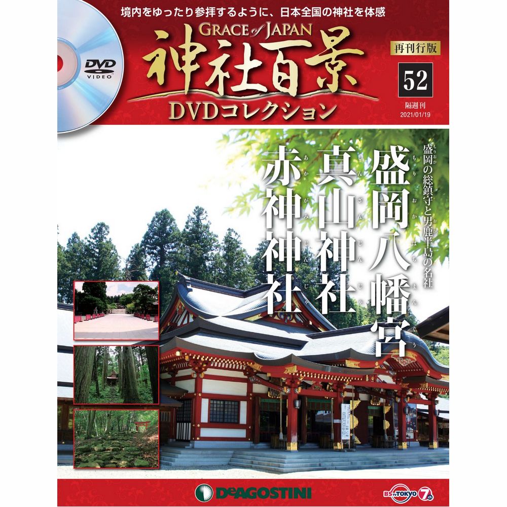 神社百景DVDコレクション 再刊行版第52号