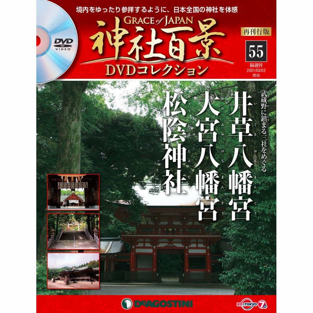 神社百景DVDコレクション 再刊行版第55号