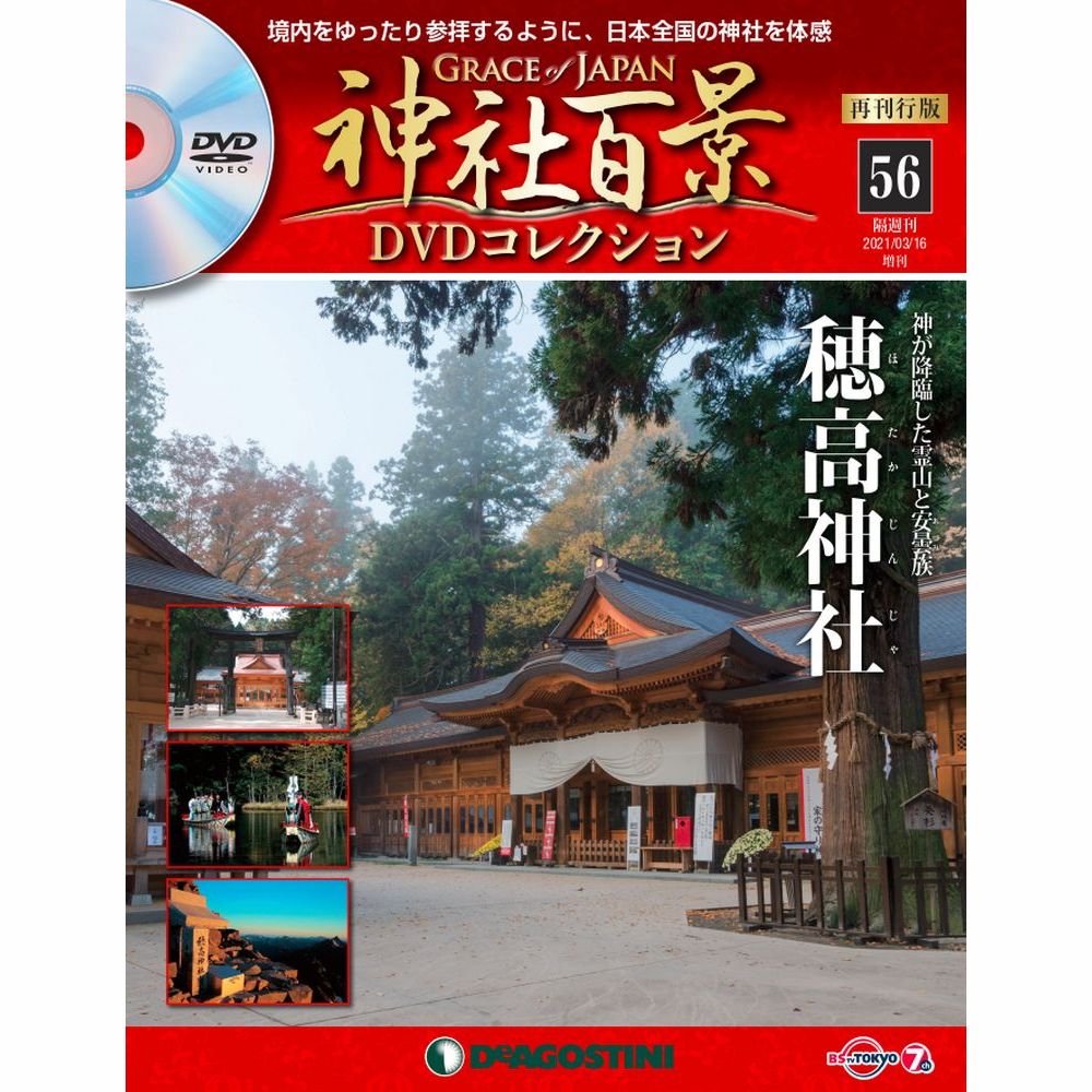 神社百景DVDコレクション 再刊行版第56号