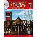 神社百景DVDコレクション 再刊行版第5号