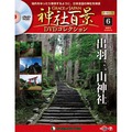 神社百景DVDコレクション 再刊行版第6号