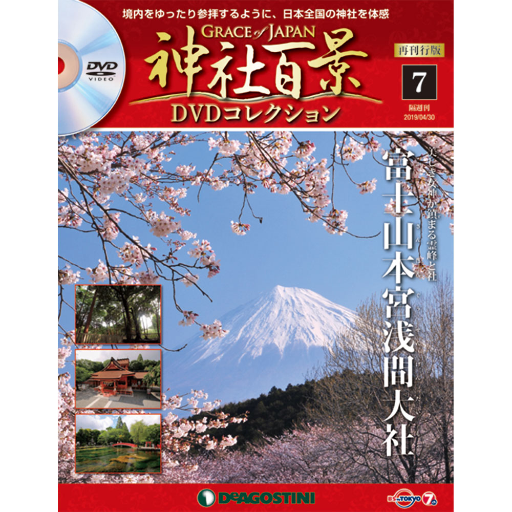 神社百景DVDコレクション 再刊行版第7号