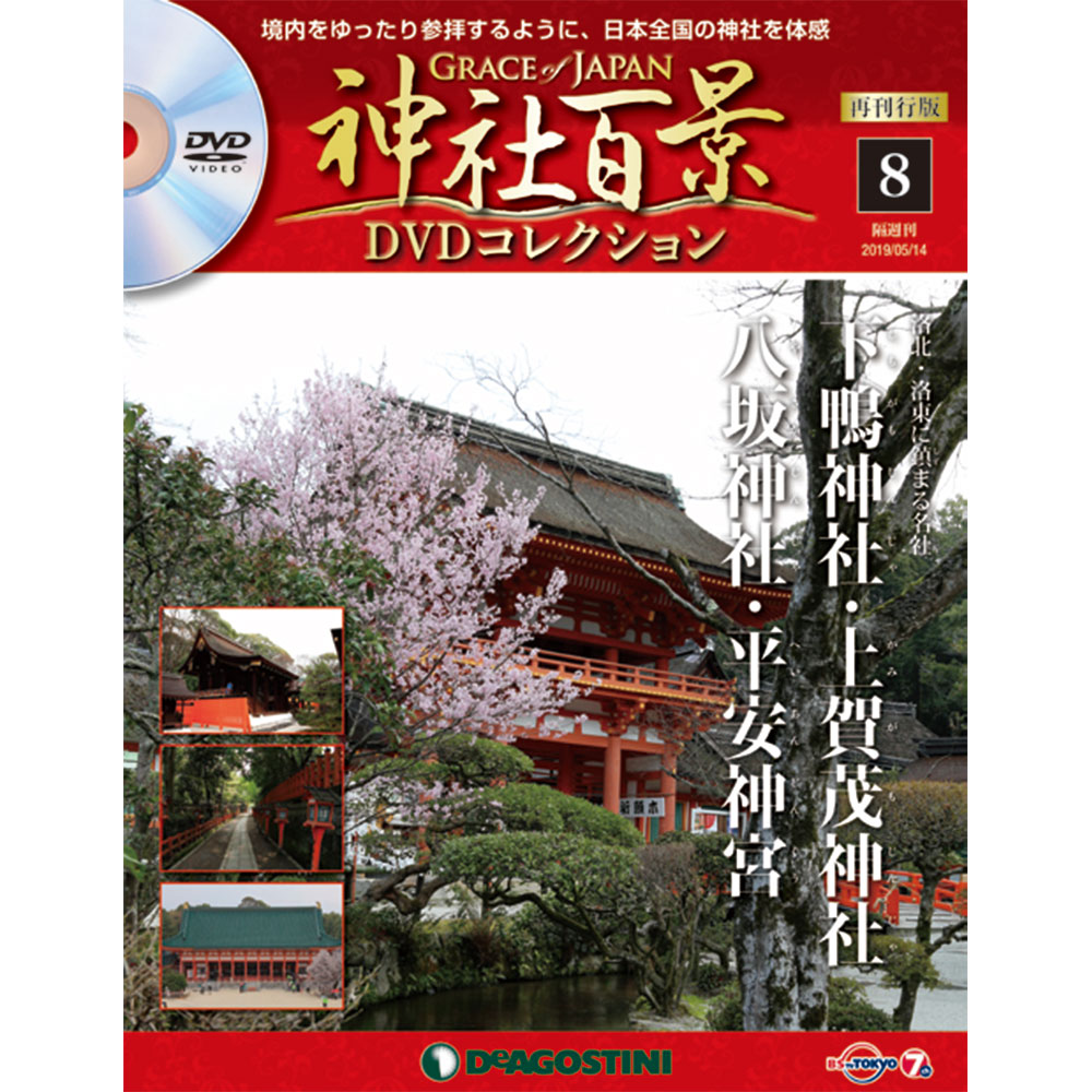 神社百景DVDコレクション 再刊行版第8号