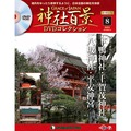 神社百景DVDコレクション 再刊行版第8号