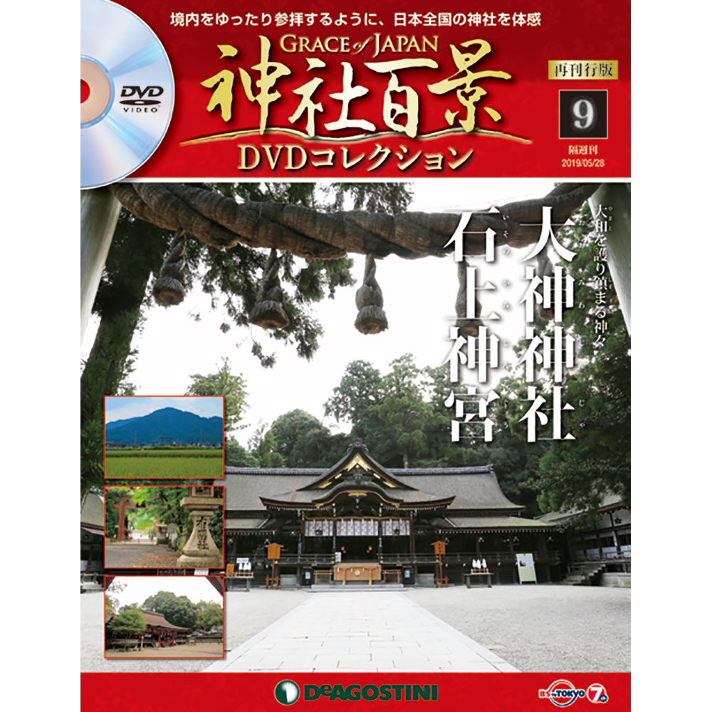 神社百景DVDコレクション 再刊行版第9号