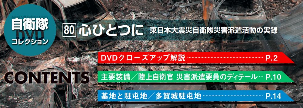 自衛隊DVDコレクション | 最新号・バックナンバー | DeAGOSTINI 