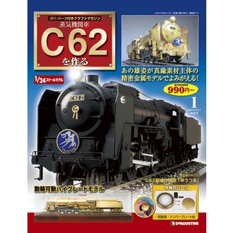 新発売】 DeAGOSTINI デアゴスティーニ 蒸気機関車C62を作る C622鉄道 