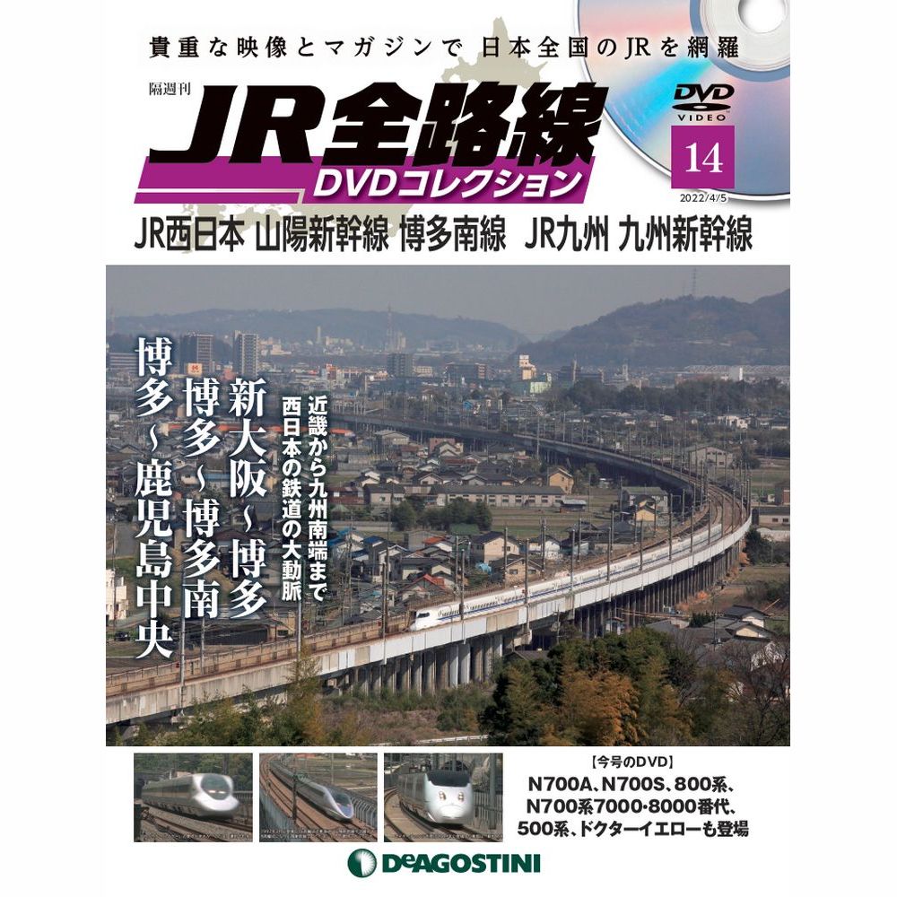 JR全路線 DVDコレクション第14号