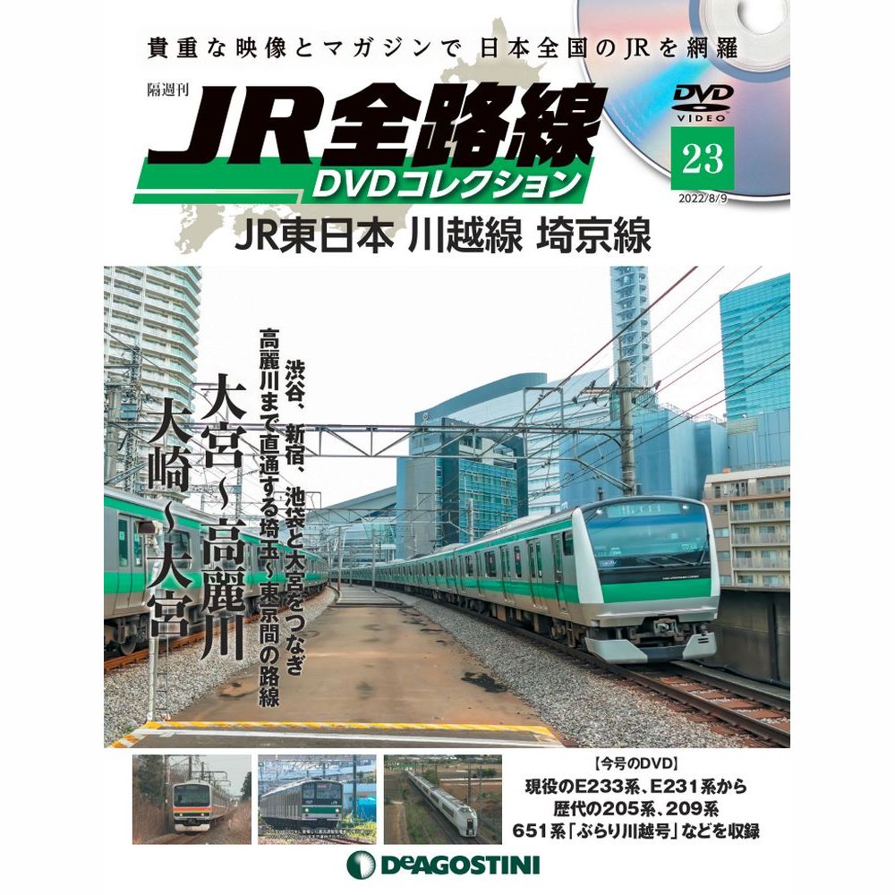 JR全路線 DVDコレクション第23号