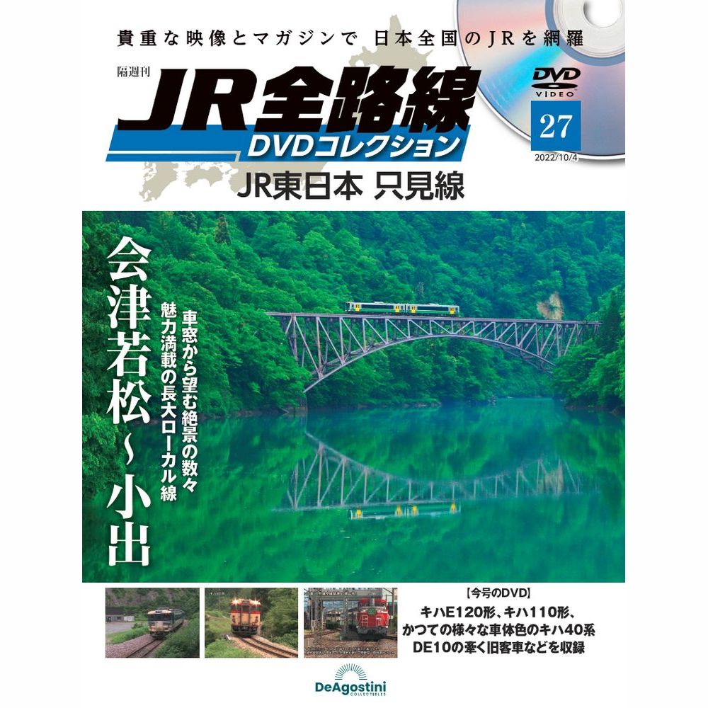 JR全路線 DVDコレクション第27号