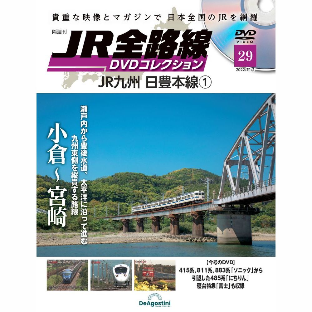 JR全路線 DVDコレクション第29号