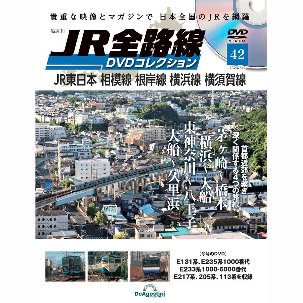 JR全路線 DVDコレクション第42号
