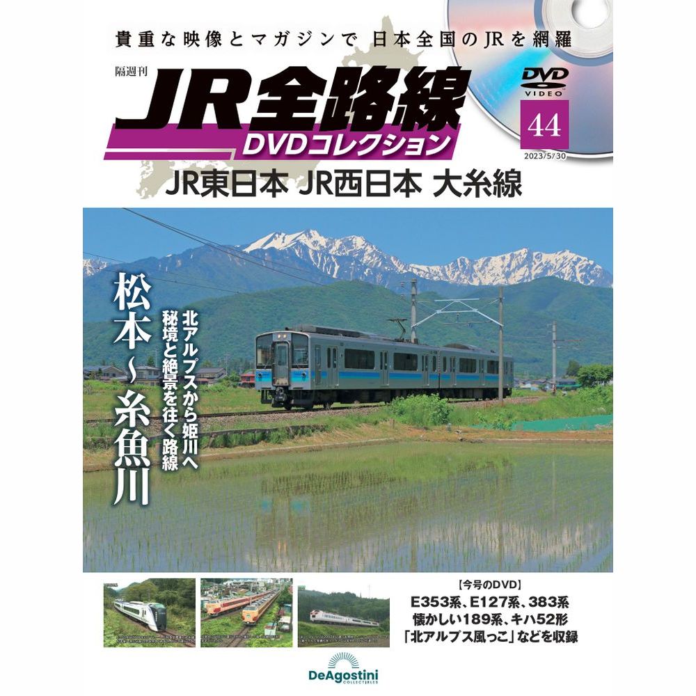JR全路線 DVDコレクション第44号