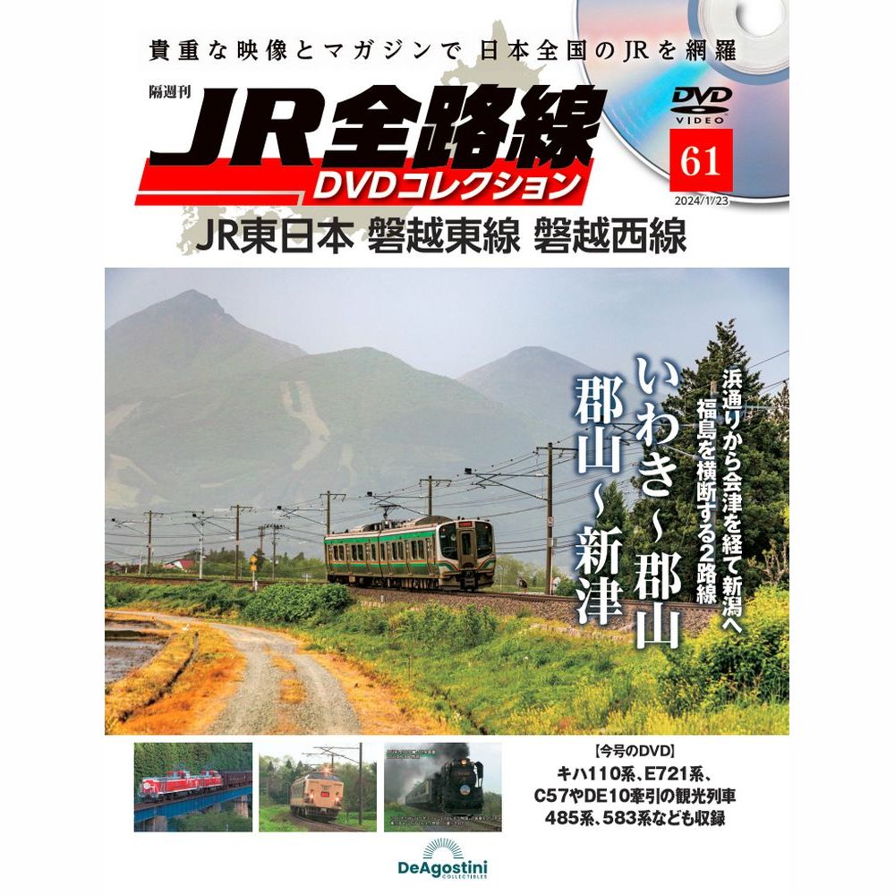 JR全路線 DVDコレクション | 最新号・バックナンバー | DeAGOSTINI 