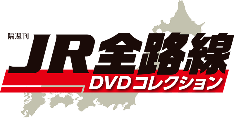 JR全路線 DVDコレクション