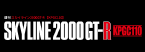 スカイライン2000GT-R【KPGC110】