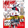 仮面ライダー DVDコレクション第16号