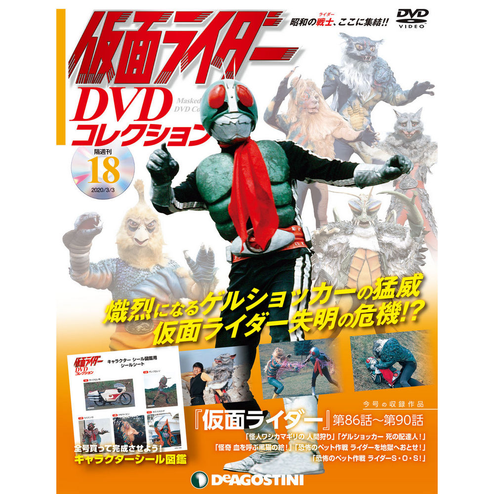 仮面ライダー DVDコレクション第18号